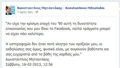 Μητσοτάκης: «Αν είχα Facebook το 1990, πολλά πράγματα μπορεί να είχαν πάει καλύτερα»