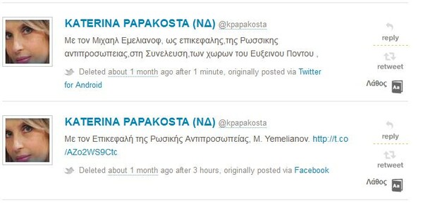 Εδώ θα βρείτε τα διαγραμμένα tweets των πολιτικών