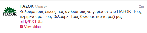 To ΠΑΣΟΚ καλεί με ένα tweet τους ανθρώπους του πίσω