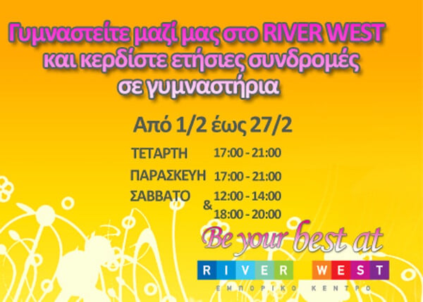 Εμπορικό κέντρο RIVER WEST