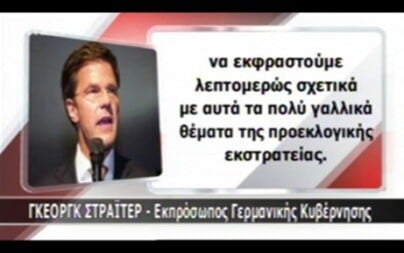 Το MEGA «βάφτισε» τον Ολλανδό πρωθυπουργό Εκπρόσωπο της Γερμανικής Κυβέρνησης