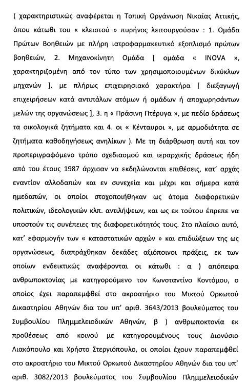 Το άρθρο 187 βάσει του οποίου διώκεται ο Κασιδιάρης