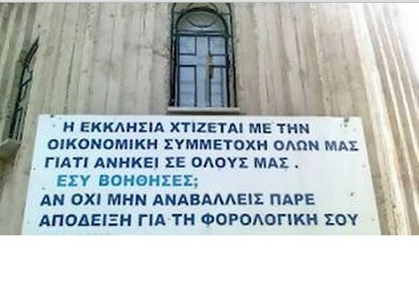 Ιερή φάμπρικα με πλαστές δωρεές!