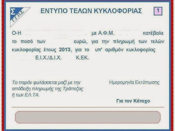 Έσοδα 1,081 δισ. ευρώ από τα τέλη