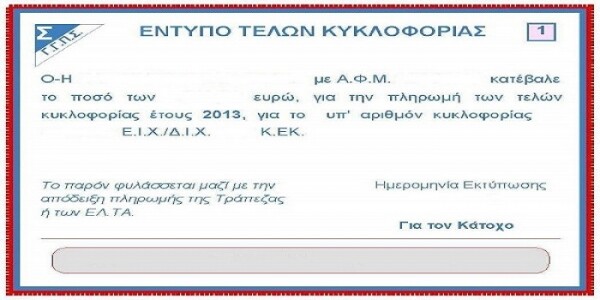 Δύο μέρες έμειναν για τέλη, ΦΑΠ και φόρο εισοδήματος