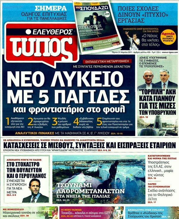 Οι εφημερίδες, 31/03/2011