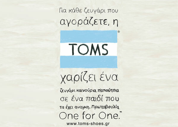 TOMS Μία Ημέρα Χωρίς Παπούτσια