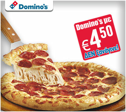 Domino's με €4,50