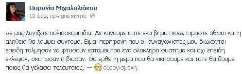 Ουρανία Μιχαλολιάκου: «Δεν μας λυγίζετε παλιοσκουπίδια»