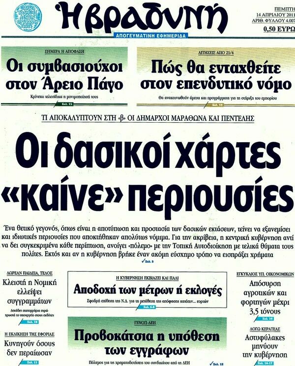 Εφημερίδες, 14/04/2011