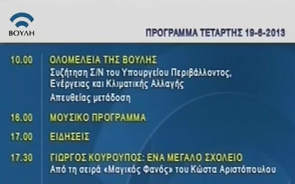 Επέστρεψε η εικόνα στο κανάλι της Βουλής