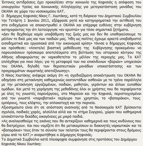 Η Κηφισιά ξεσηκώνεται κατά της μεταφοράς μονάδας του ΟΚΑΝΑ