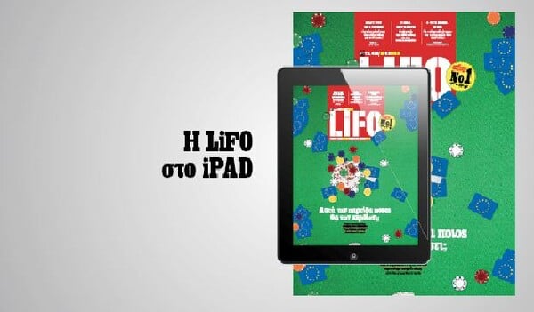 Το νέο τεύχος της LiFO διαθέσιμο για iPad