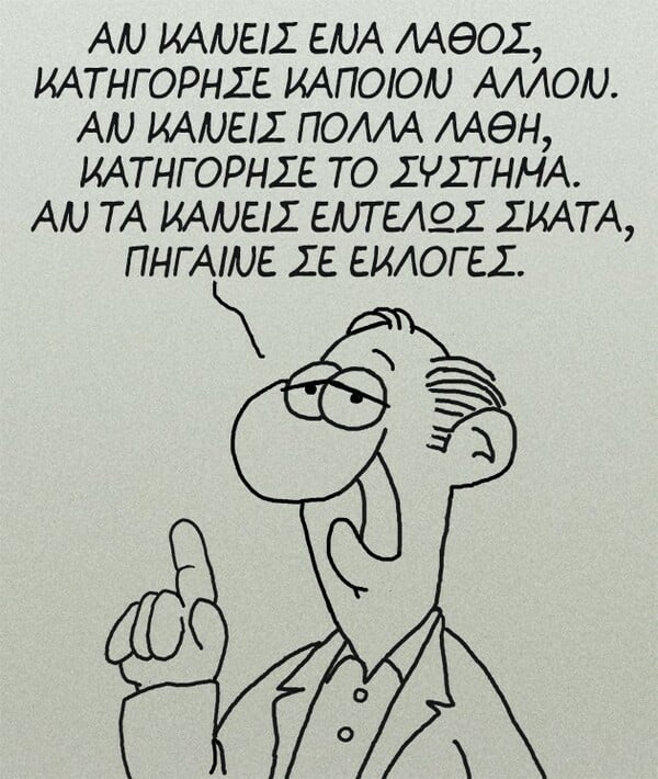 Αρκάς και εκλογές - Το νέο σκίτσο δίνει συμβουλές