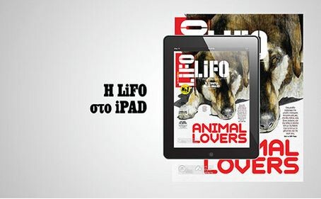 Το νέο τεύχος της LiFO διαθέσιμο για iPad