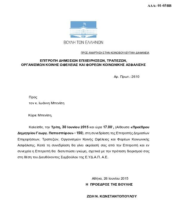 «Μέσα σε όλα αυτά, η Ρένα Δούρου προσπαθεί να διορίσει τον σύντροφό της στην ΕΥΔΑΠ!»