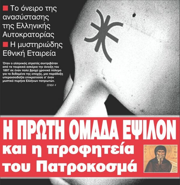 Ποια (υποτίθεται ότι) είναι η Ομάδα Έψιλον; ///