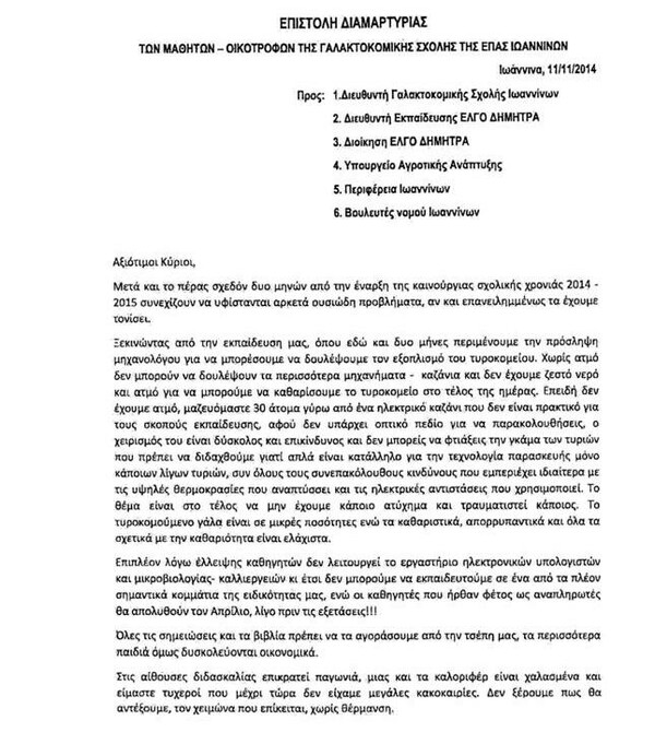 Τριτοκοσμικές συνθήκες στη Γαλακτοκομική είχαν καταγγείλει o Γιακουμάκης και οι συμφοιτητές του