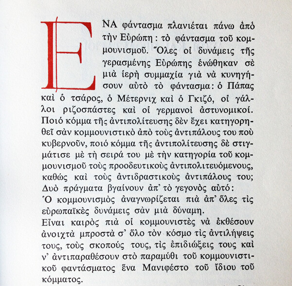 Η πιο καλαίσθητη έκδοση του Κομμουνιστικού Μανιφέστου είναι ελληνική