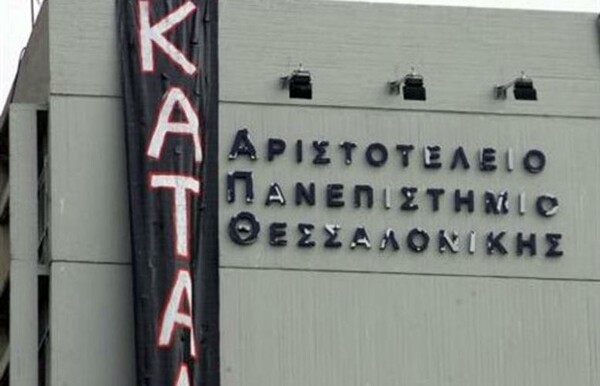 Φοιτητές κατέλαβαν το Αριστοτέλειο