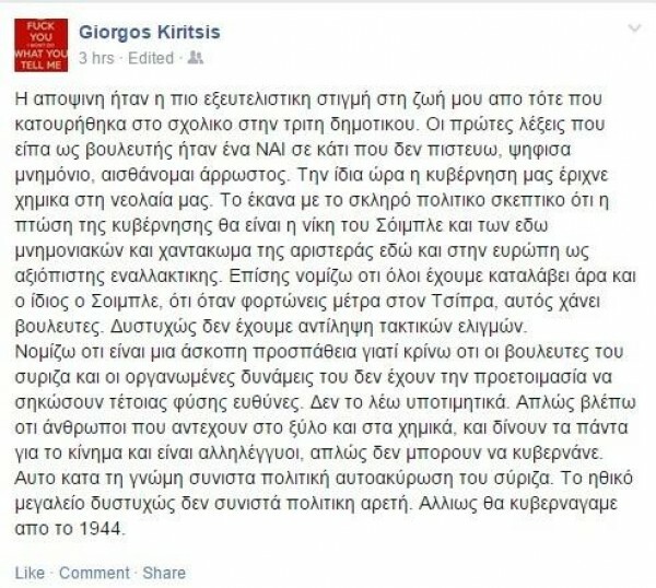 Βουλευτής του ΣΥΡΙΖΑ γράφει ότι ντράπηκε για το "ναι" που ψήφισε όπως "όταν κατουρήθηκα μικρός στο σχολικό"