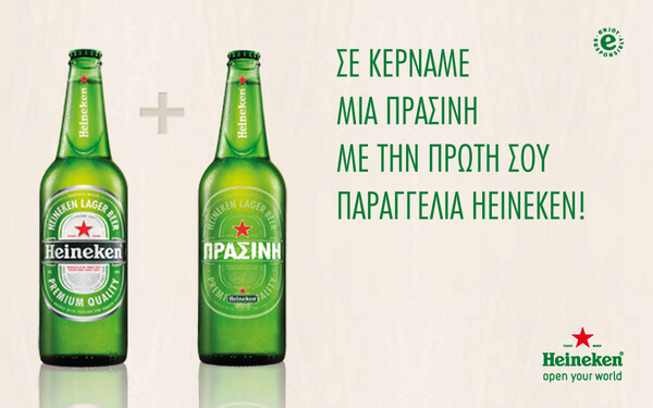 Η Heineken γίνεται Πράσινη και κερνάει