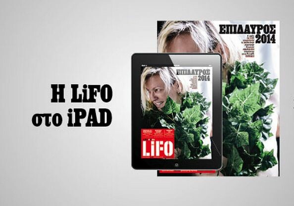 Το νέο τεύχος της LiFO διαθέσιμο για iPad