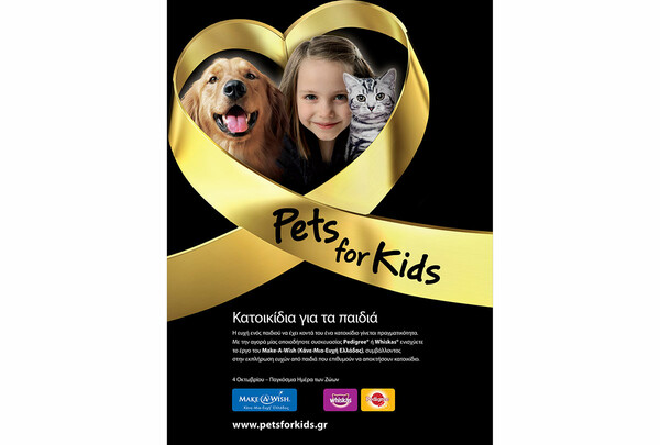 Pedigree® και Whiskas® υποστηρίζουν το Make-A-Wish