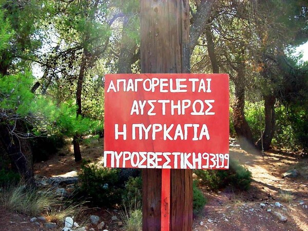 Οι περιοχές με υψηλό κίνδυνο πυρκαγιάς σήμερα