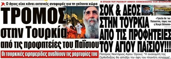 Πέρα απ' την πλάκα και τις ψευδαισθήσεις: H «προφητεία» του Παϊσιου ΔΕΝ επαληθεύτηκε