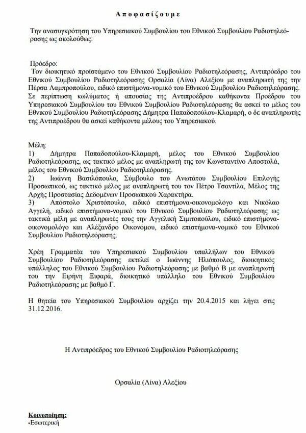 Πρόεδρος του Υπηρεσιακού Συμβουλίου του ΕΣΡ η μητέρα της Ζωής Κωνσταντοπούλου