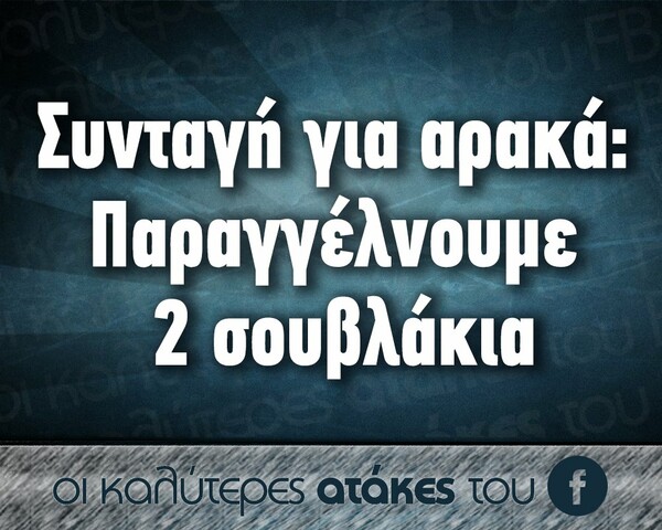 Οι Μεγάλες Αλήθειες του Σαββατοκύριακου