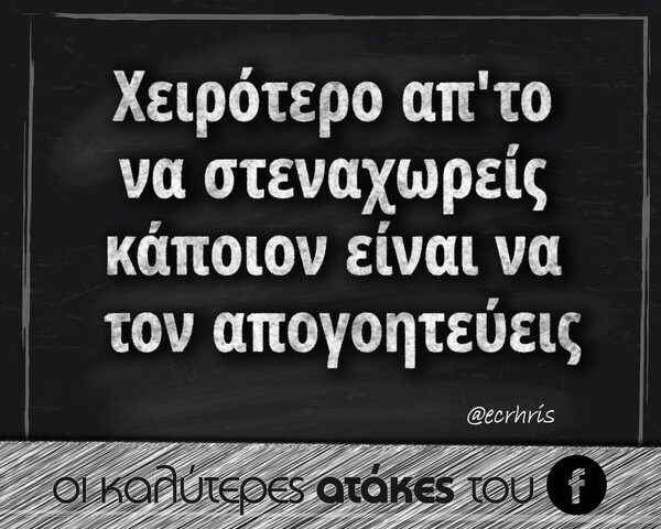 Οι Μεγάλες Αλήθειες του Σαββατοκύριακου