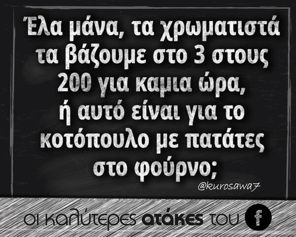 Οι Μεγάλες Αλήθειες του Σαββατοκύριακου