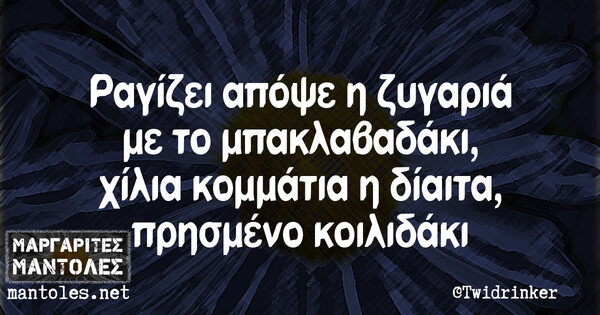 Οι Μεγάλες Αλήθειες της Τετάρτης