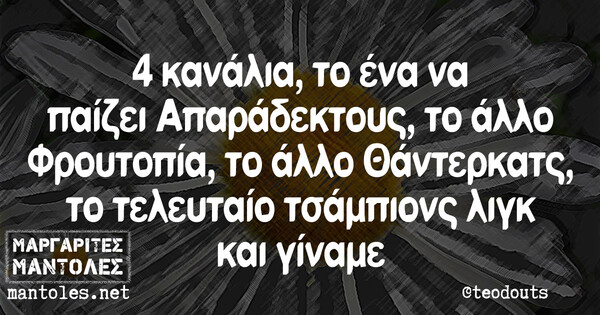 Οι Μεγάλες Αλήθειες της Δευτέρας