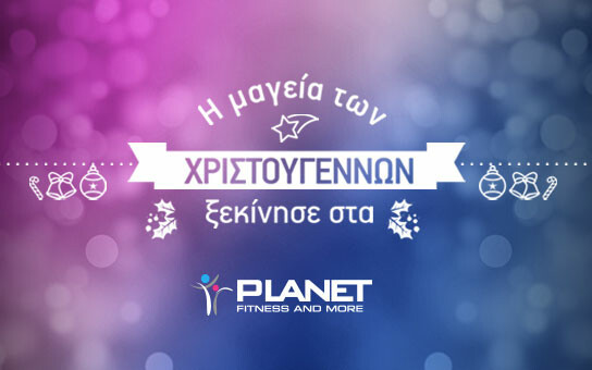 Ένα Χριστουγεννιάτικο Δώρο από τα PLANET FITNESS & MORE που θα θυμάστε όλο τον χρόνο