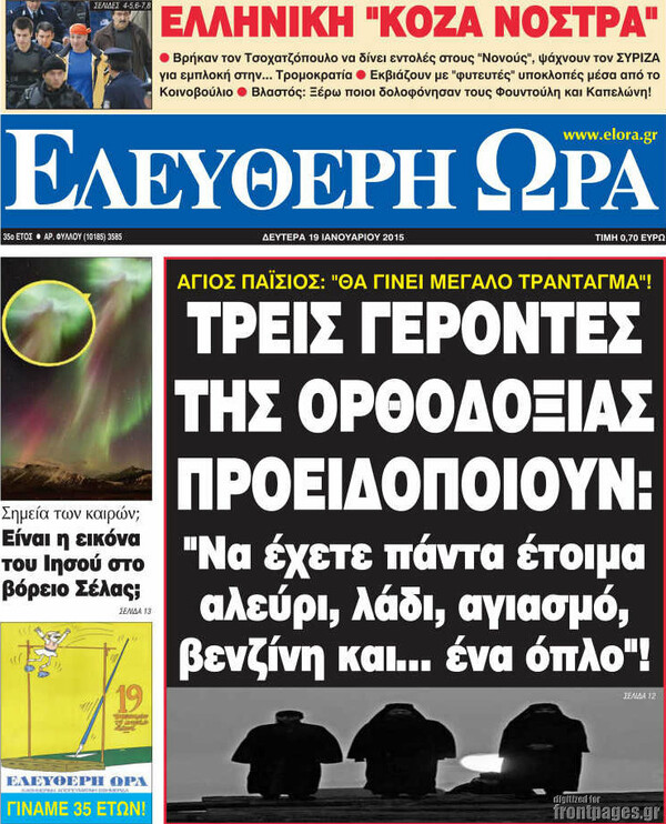 29 απολαυστικά, προφητικά ελληνικά πρωτοσέλιδα - πριν από έναν ακριβώς χρόνο