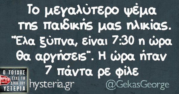 15 απ' τα μεγαλύτερα ψέματα της παιδικής μας ηλικίας