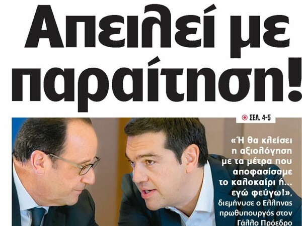 Real News: Ο Τσίπρας απείλησε με παραίτηση στη συνάντηση με τον Ολάντ