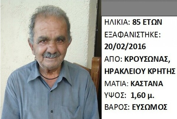 Μεγάλη ανησυχία για τον 85χρονο Κρητικό που εξακολουθεί να αγνοείται για 4η ημέρα