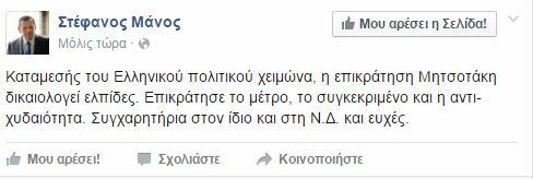 Στέφανος Μάνος: Καταμεσής του πολιτικού χειμώνα, η ελπίδα