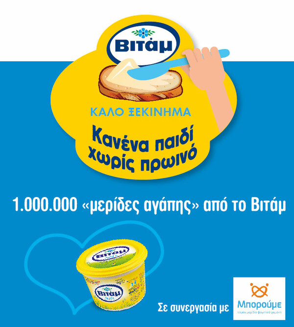 1.000.000 "Μερίδες Αγάπης" από το Βιτάμ