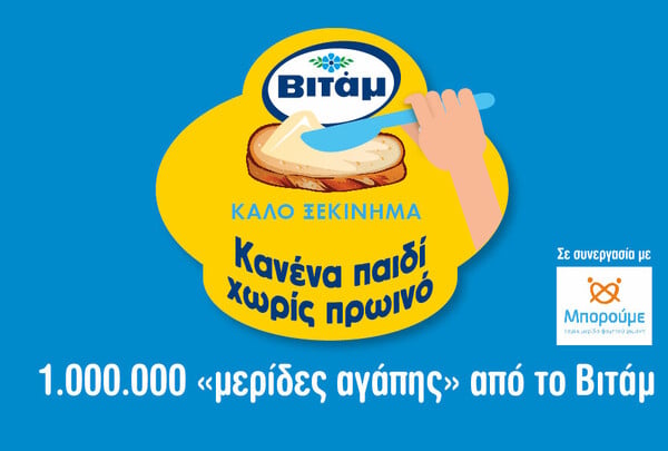 1.000.000 "Μερίδες Αγάπης" από το Βιτάμ