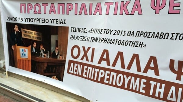 Διαμαρτυρία με αλυσίδες της ΠΟΕΔΗΝ στο υπουργείο Υγείας