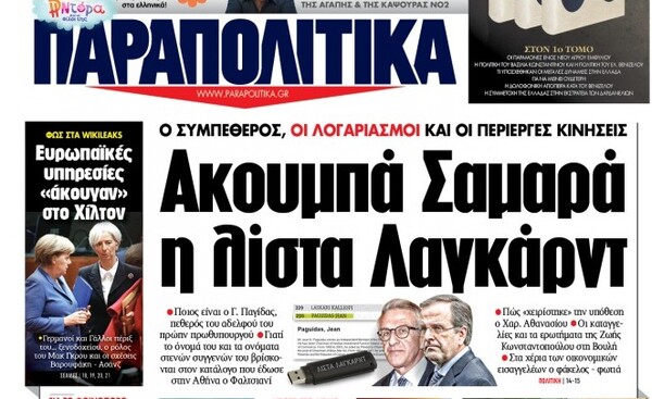 Ο Γ. Παγίδας απαντά για το δημοσίευμα με τίτλο "Ακουμπά Σαμαρά η λίστα Λαγκάρντ"