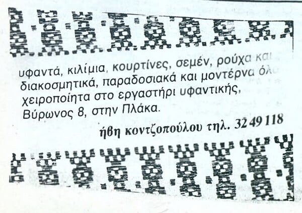 13 διαφημίσεις από ένα ελληνικό περιοδικό που βγήκε πριν από 30 ακριβώς χρόνια