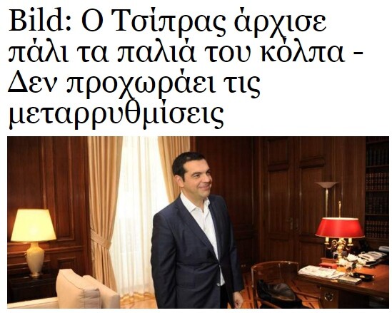 Απλά δείτε τις 13 χτεσινές φωτογραφίες του Τσίπρα με το αφεντικό της Bild