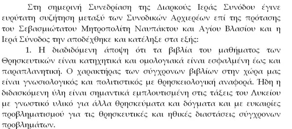 Έτσι θέλει να διδάσκονται τα Θρησκευτικά στα σχολεία η Ιερά Σύνοδος που υιοθέτησε πρόταση μητροπολίτη