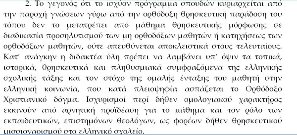 Έτσι θέλει να διδάσκονται τα Θρησκευτικά στα σχολεία η Ιερά Σύνοδος που υιοθέτησε πρόταση μητροπολίτη